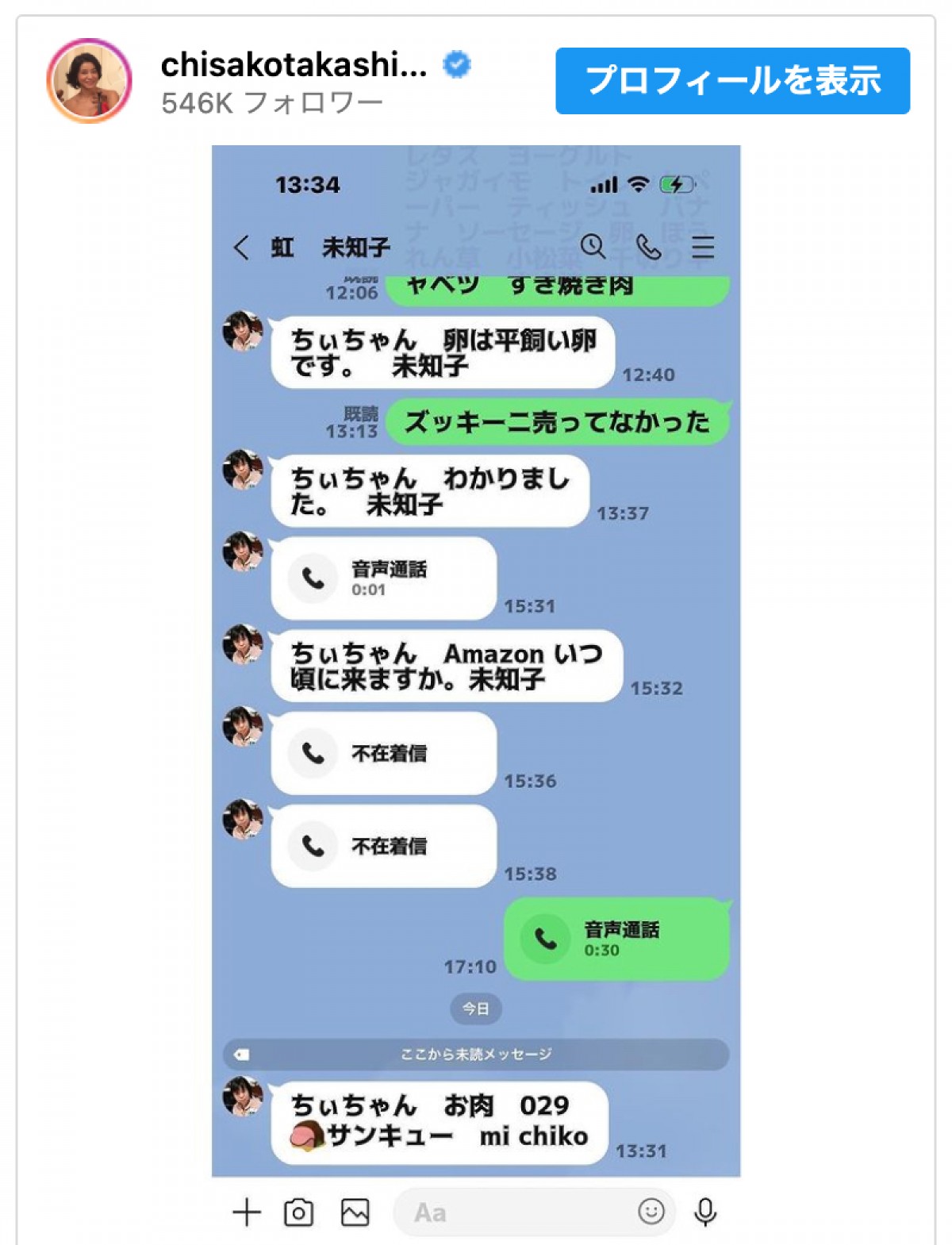 高嶋ちさ子が披露した姉とのLINEのやりとり　※「高嶋ちさ子」インスタグラム