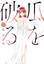 原作：板倉梓「瓜を破る」（板倉梓／芳文社刊）1巻書影