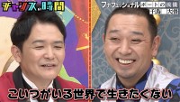 24日放送の『チャンスの時間』より