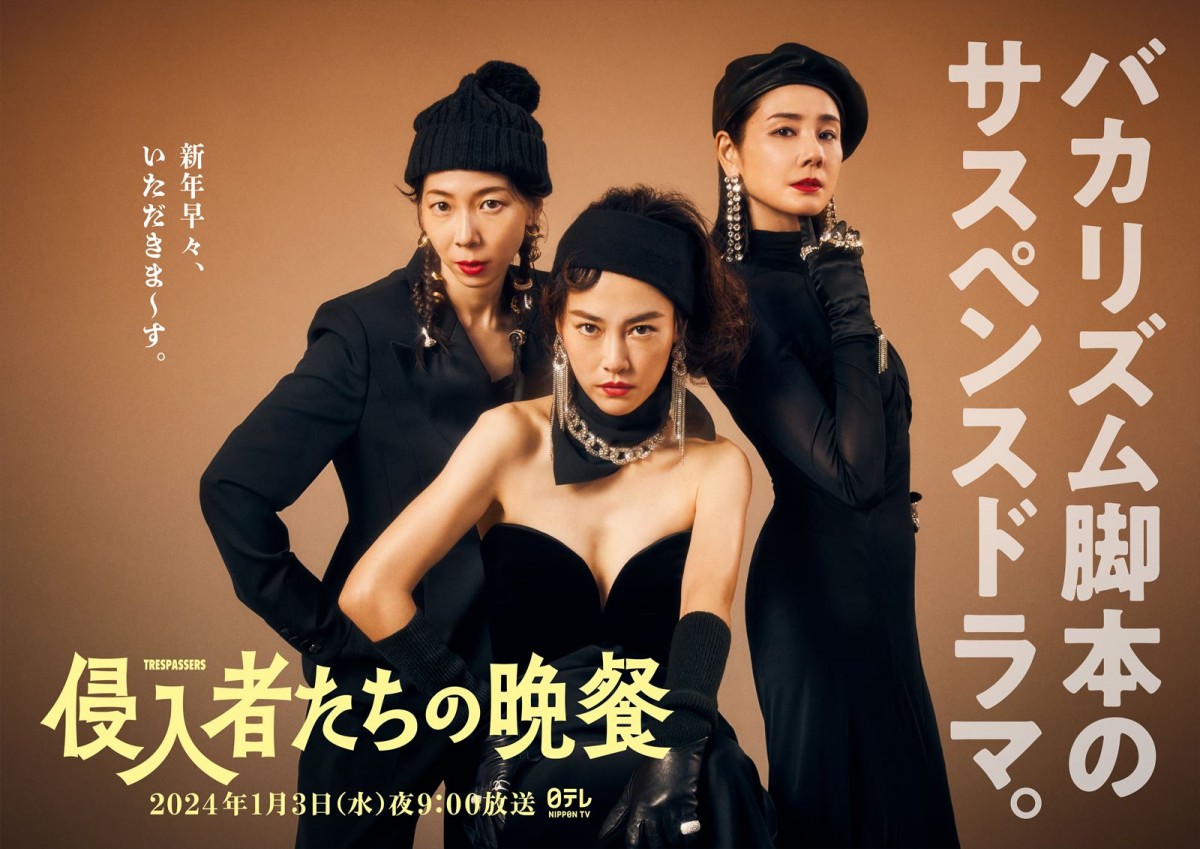 【今夜放送！】SPドラマ『侵入者たちの晩餐』　脚本・バカリズム×主演・菊地凛子で贈る“豪邸侵入サスペンス”