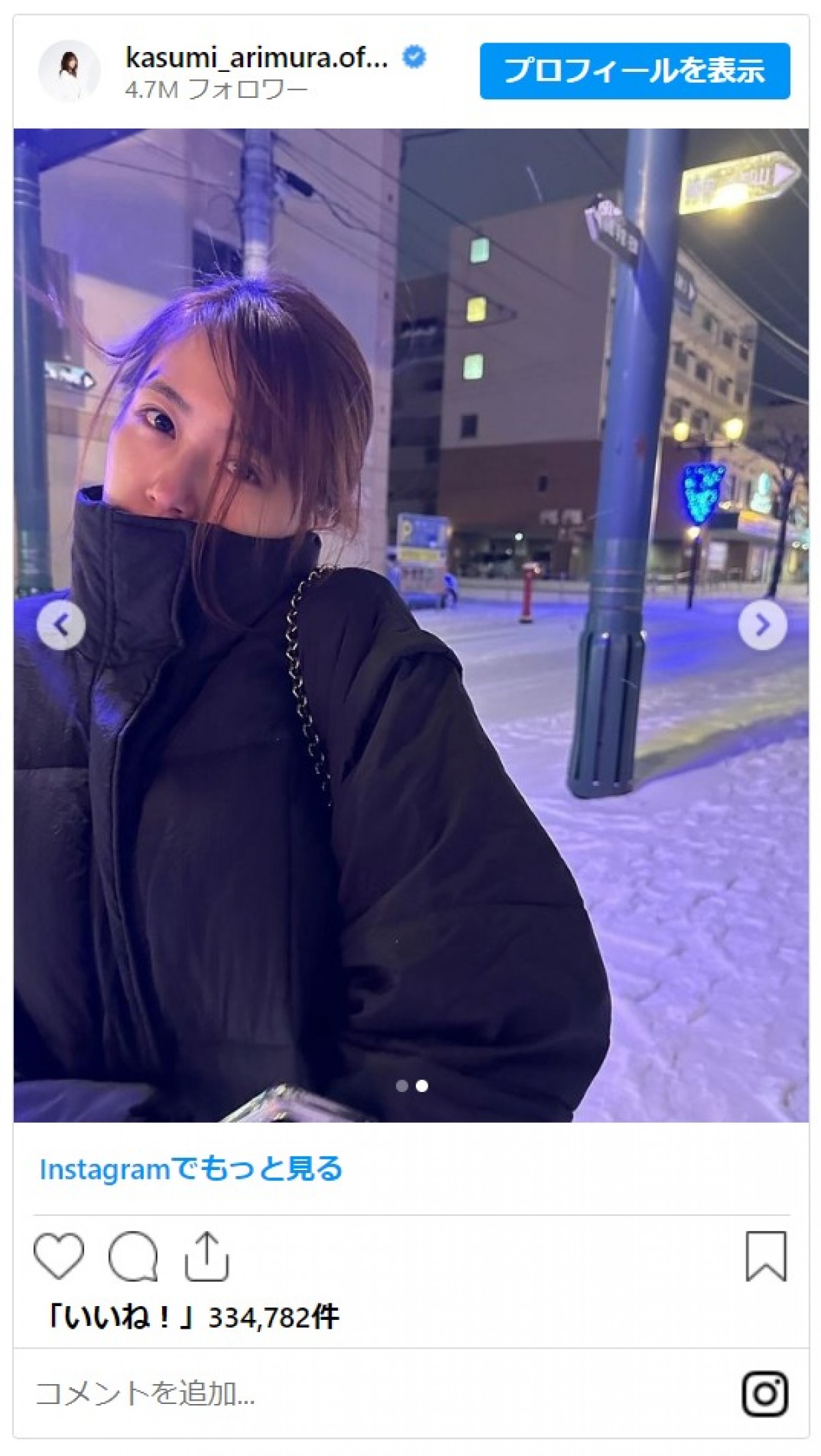 有村架純、雪道に佇む姿が美しい　いつもと違う雰囲気にネット驚き「かすみんに見えなかった」
