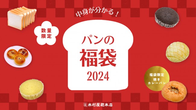 木村屋總本店「パンの福袋」発売へ！　限定“焼きカレーパン”など全8種類を詰め合わせ