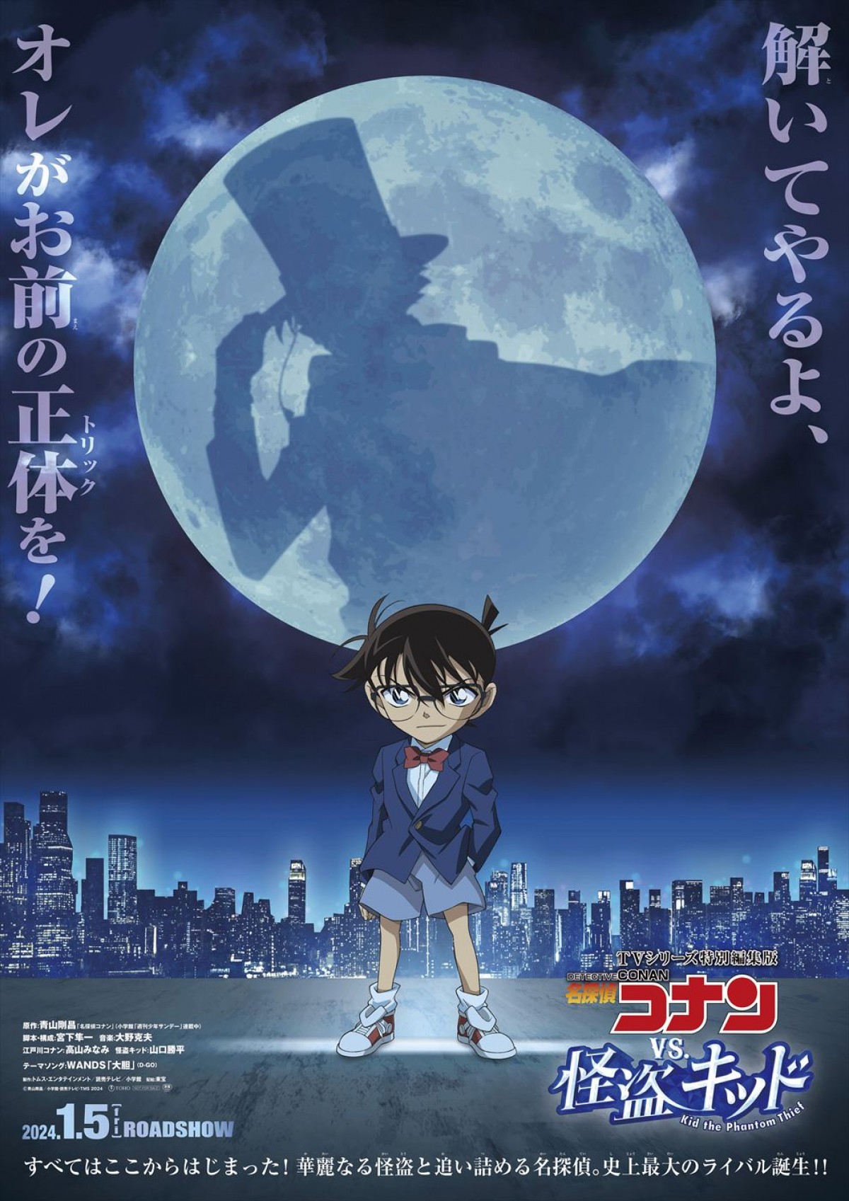 『コナンVS怪盗キッド』TVシリーズ特別編集版、来年1.5劇場公開＆予告解禁　テーマソングはWANDS
