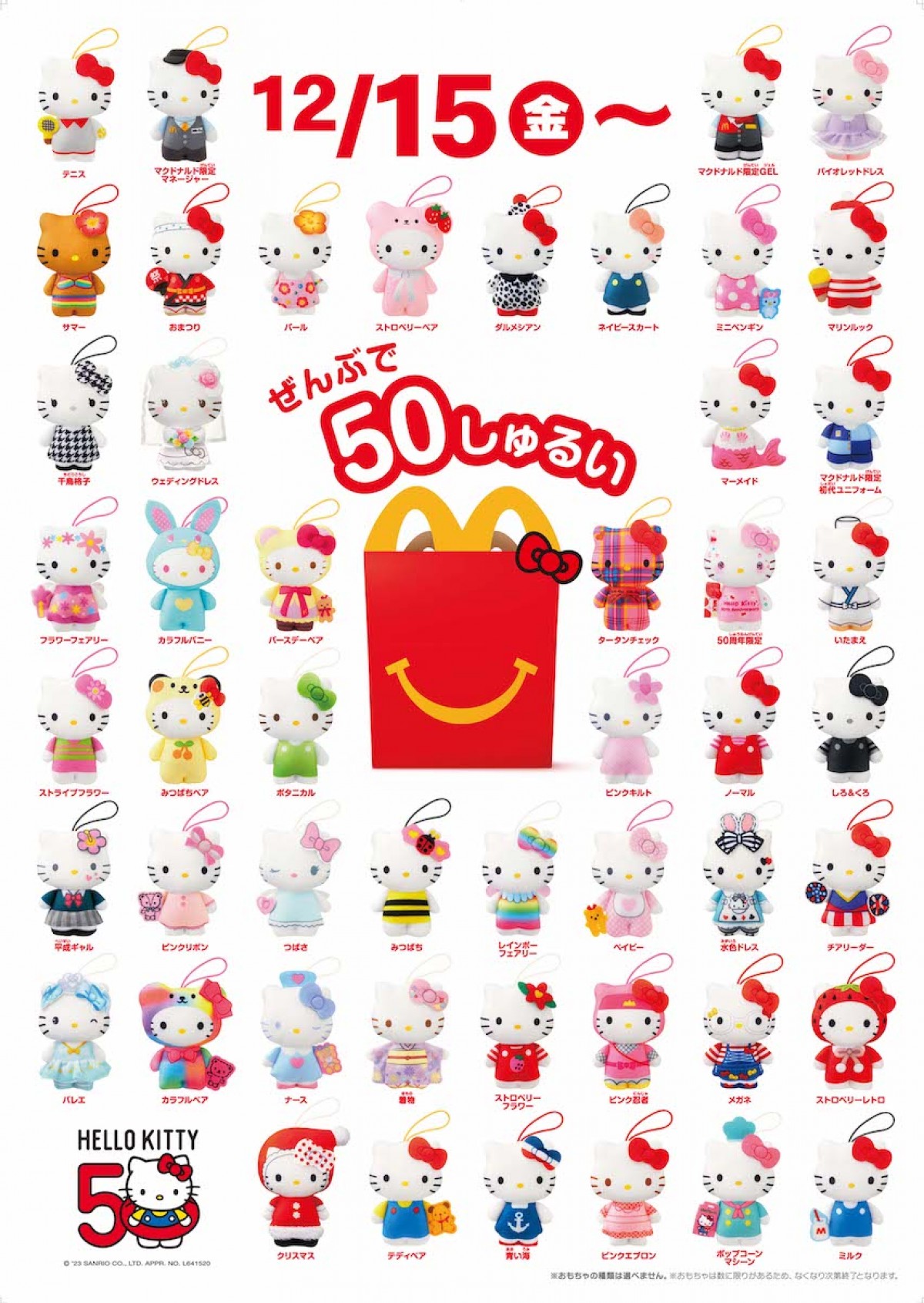 231208_ハッピーセット『ハローキティ50周年