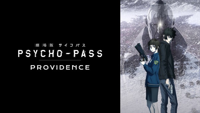 劇場版 PSYCHO-PASS サイコパス PROVIDENCEのメインビジュアル