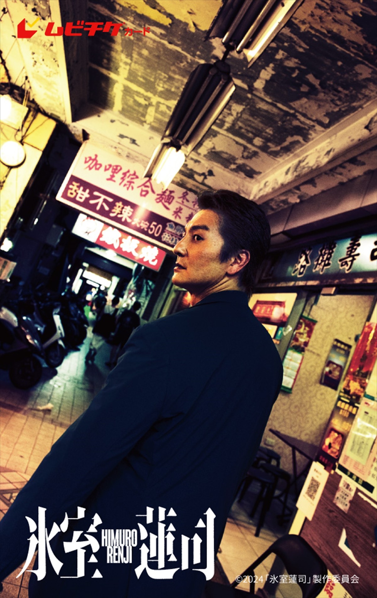 本宮泰風主演『氷室蓮司』、2024年4月公開　台湾で撮影された第2弾ビジュアル解禁