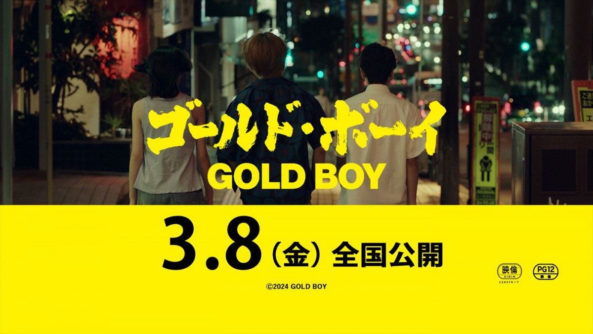 岡田将生主演『ゴールド・ボーイ』本予告解禁　Go！Go！Kids・羽村仁成、黒木華、江口洋介らのコメントも到着