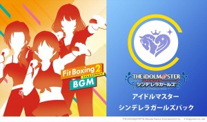 『Fit Boxing 2』、『アイドルマスター シンデレラガールズパック』の楽曲でエクササイズできるコラボDLCが配信決定