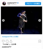 浅田舞、美脚＆美背中あらわな妖艶ダンスショットを披露　※「浅田舞」インスタグラム