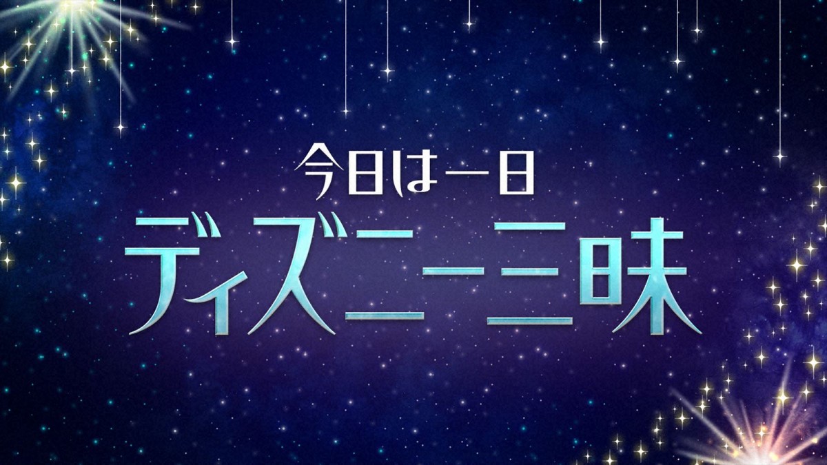NHK、ディズニー100周年特番をテレビ＆ラジオで放送！　『ウィッシュ』吹替・生田絵梨花や、ディズニー通・浅倉大介ら登場