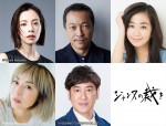 玉木宏主演『ジャンヌの裁き』に桜井ユキ、優香、高岡早紀らレギュラー出演！