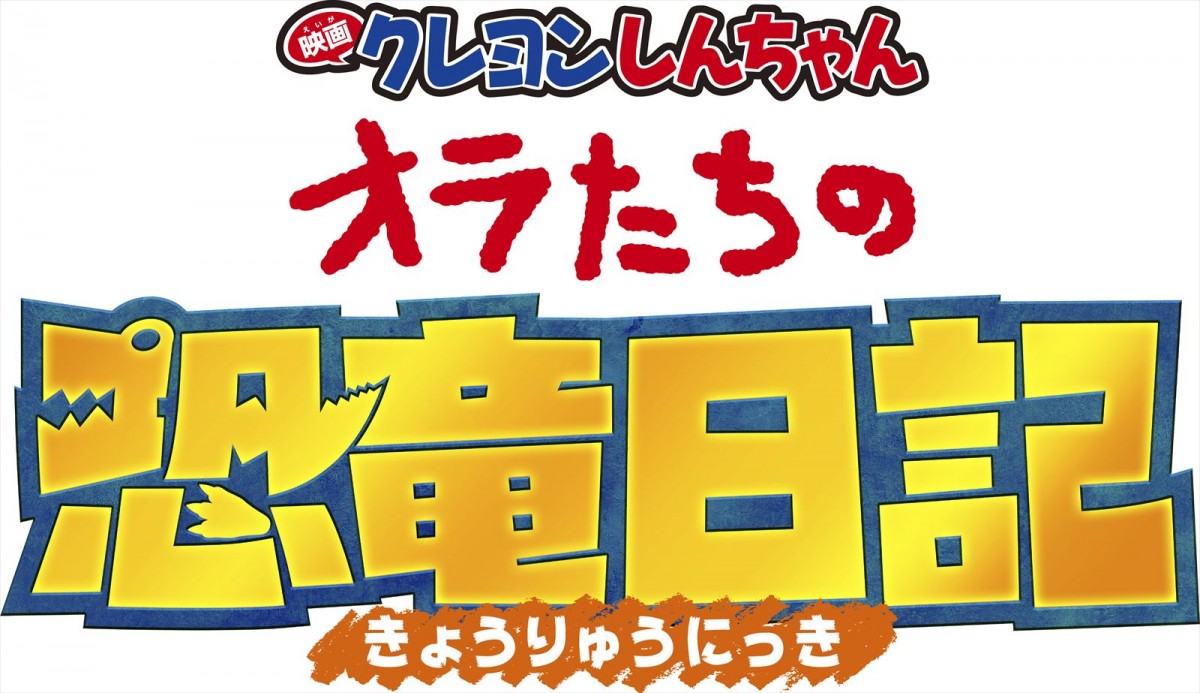 来夏公開『映画クレヨンしんちゃん』最新作、シリーズ史上初の“恐竜”超大作に！　ティザービジュアル解禁