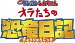 映画『映画クレヨンしんちゃん オラたちの恐竜日記』ロゴ