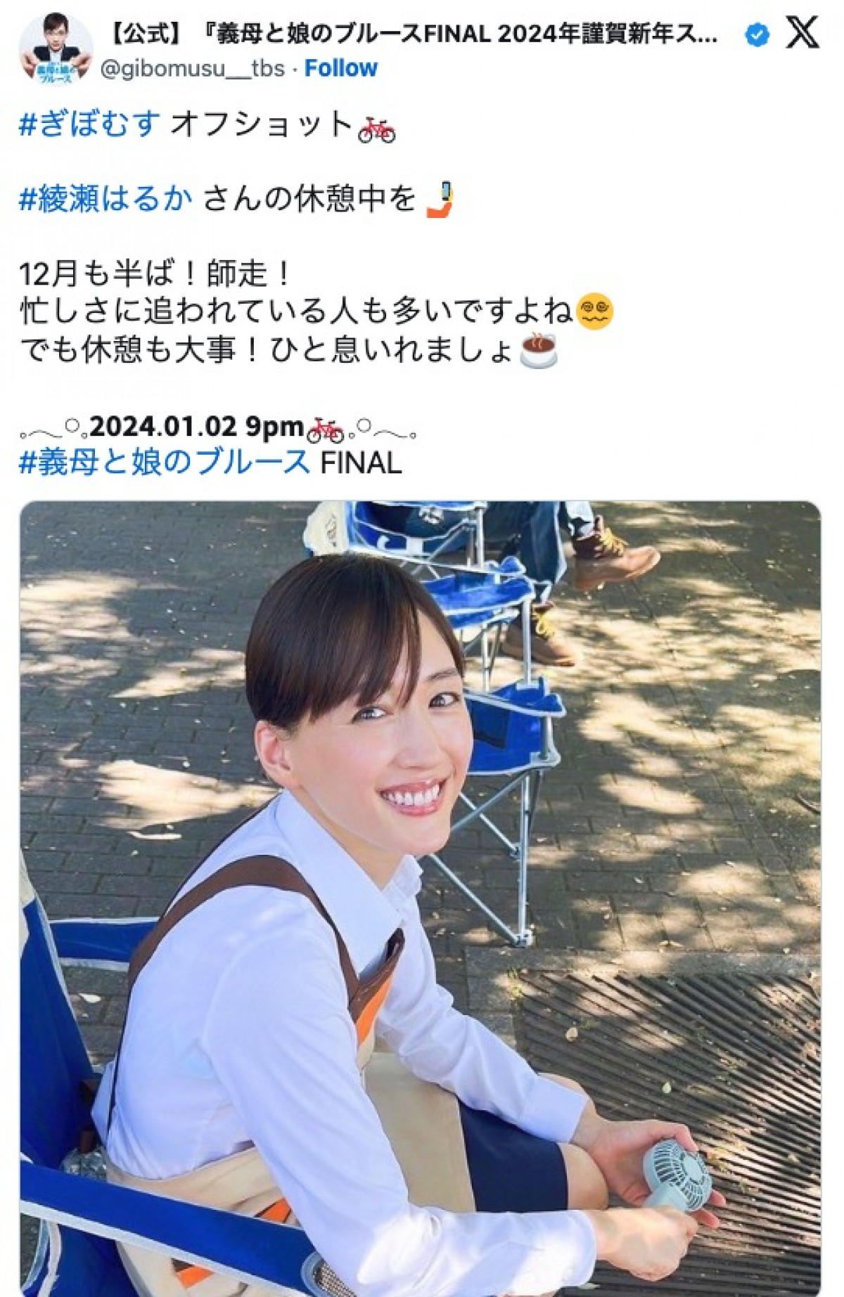 綾瀬はるかが休憩中　『ぎぼむす』オフショットに反響「亜希子さんの笑顔」「可愛い」