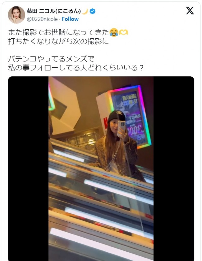 藤田ニコル、パチンコ店で撮影した自撮り動画を披露　※「藤田ニコル」エックス