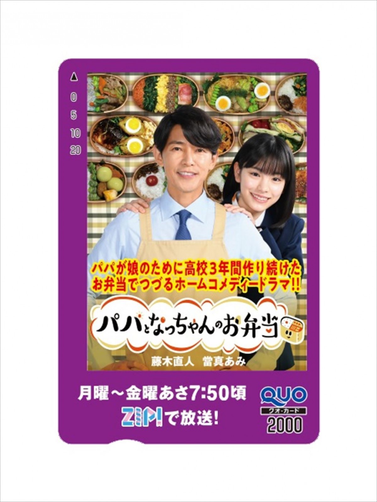 藤木直人×當真あみ『パパとなっちゃんのお弁当』本日スタート　Twitterプレゼントキャンペーン実施