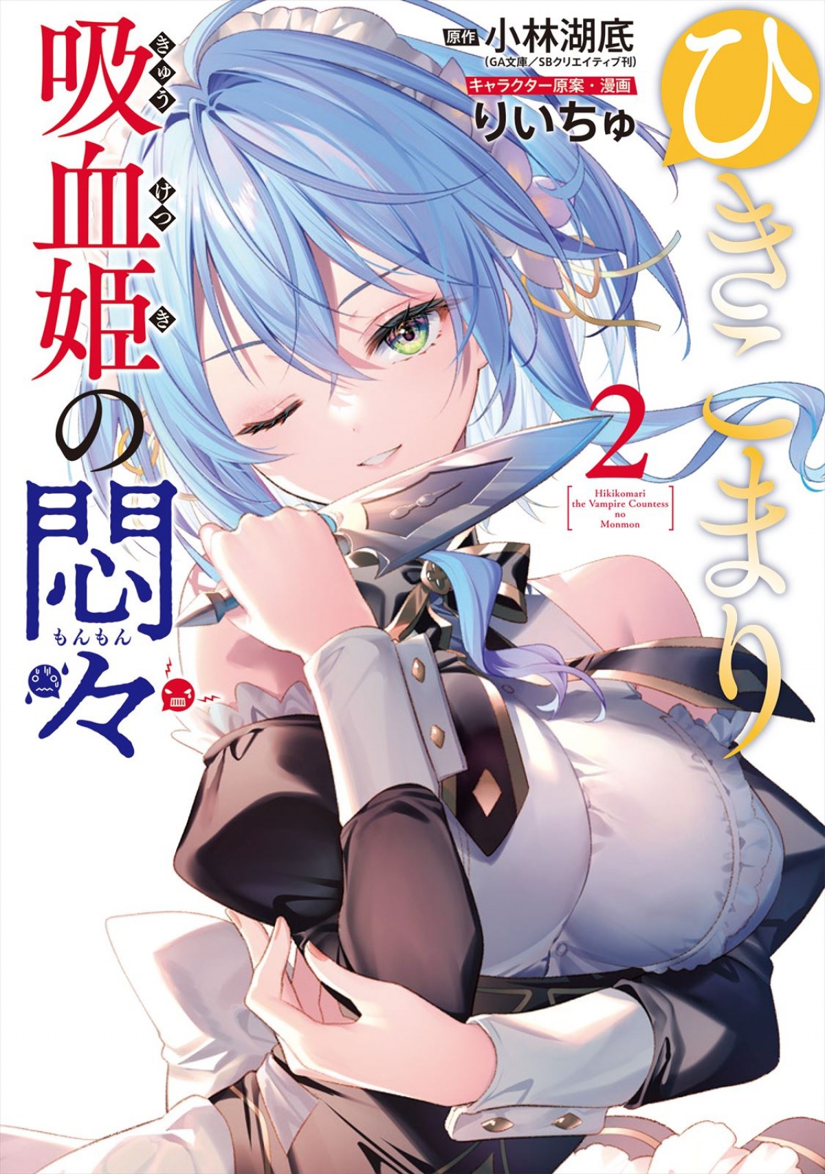 メインキャストに楠木ともり、日笠陽子　第11回GA文庫大賞優秀賞作『ひきこまり吸血姫の悶々』、23年TVアニメ化決定