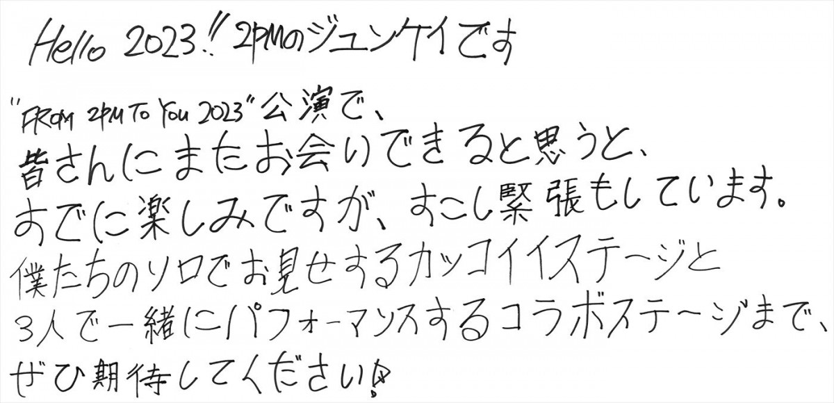 2PM、一夜限りのプレミアムイベントを3月開催　ジュンケイ、ニックン、ウヨンの手書き日本語メッセージ到着！