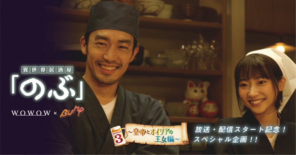 『異世界居酒屋「のぶ」Season3~皇帝とオイリアの王女編~』スペシャル企画