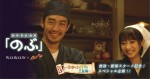 大谷亮平主演『異世界居酒屋「のぶ」』ショートドラマ配信　Z世代向け新プロジェクト始動