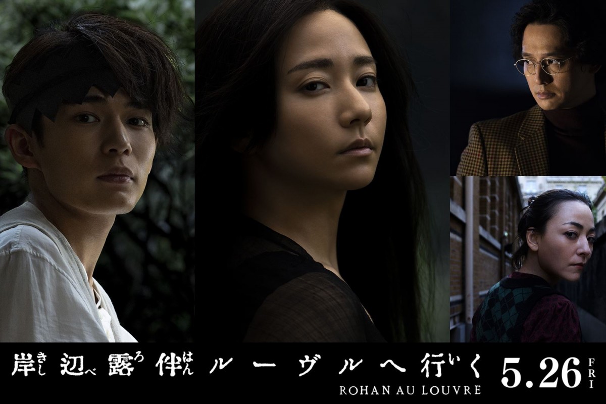 映画『岸辺露伴 ルーヴルへ行く』に出演する(左から)長尾謙杜(なにわ男子)、木村文乃、安藤政信、美波