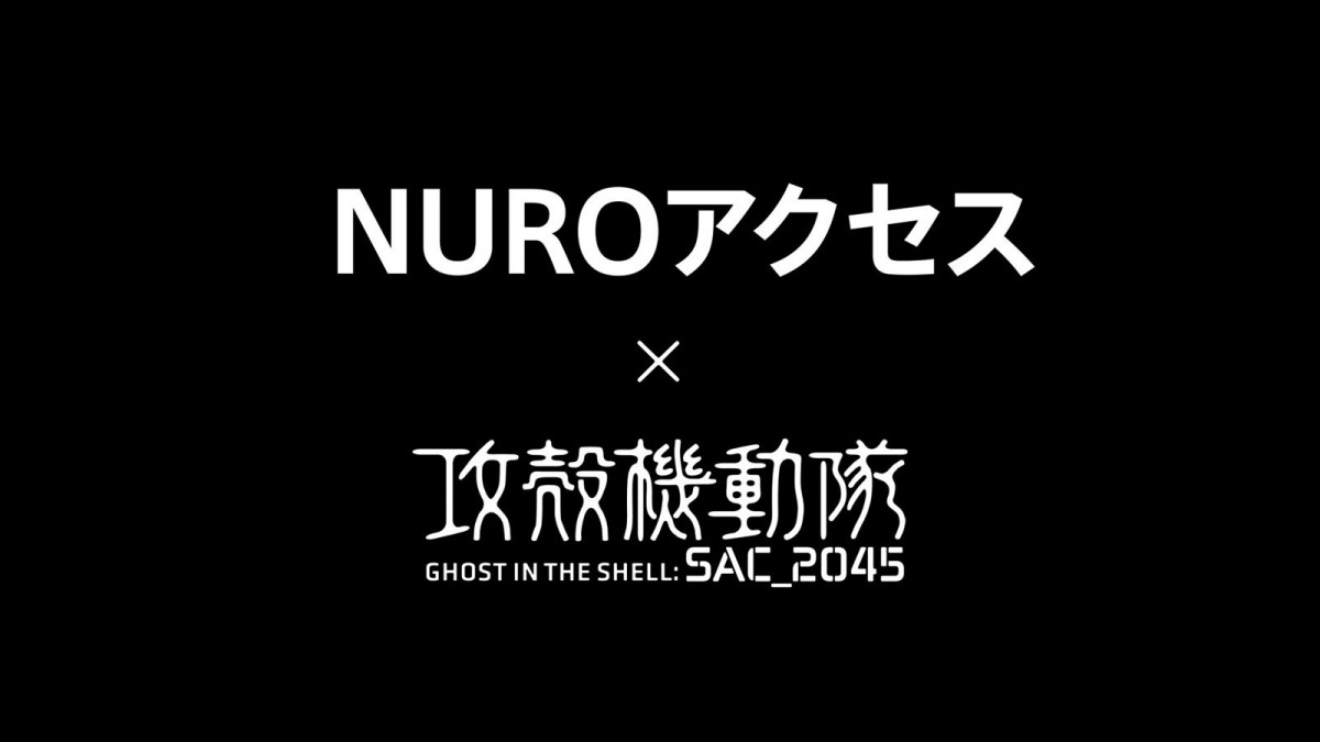 攻殻機動隊、新ミッション開始　『NURO アクセス』×『攻殻機動隊 SAC_2045』コラボ動画解禁