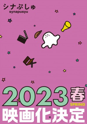 大人気赤ちゃん番組『シナぷしゅ THE MOVIE（仮題）』来春公開＆特報解禁