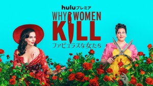 Why Women Kill ～ファビュラスな女たち～