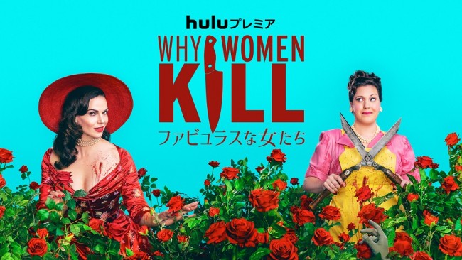 『Why Women Kill～ファビュラスな女たち～』