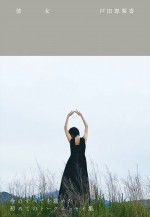 戸田恵梨香 トークエッセイ集『彼女』 書影