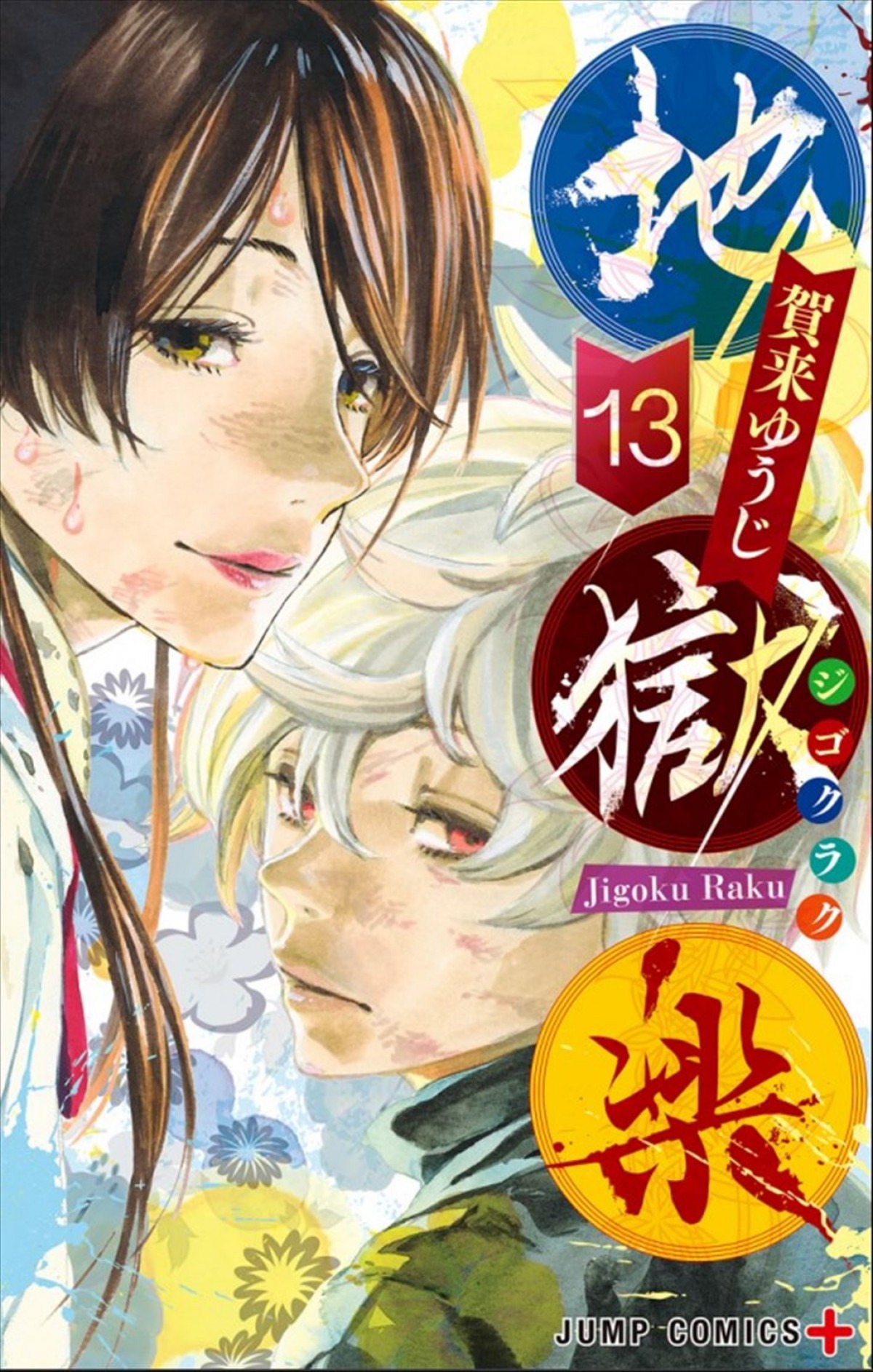 TVアニメ『地獄楽』追加キャストに小林親弘、小林裕介、小市眞琴、山下大輝　キャスト解禁ムービーも公開