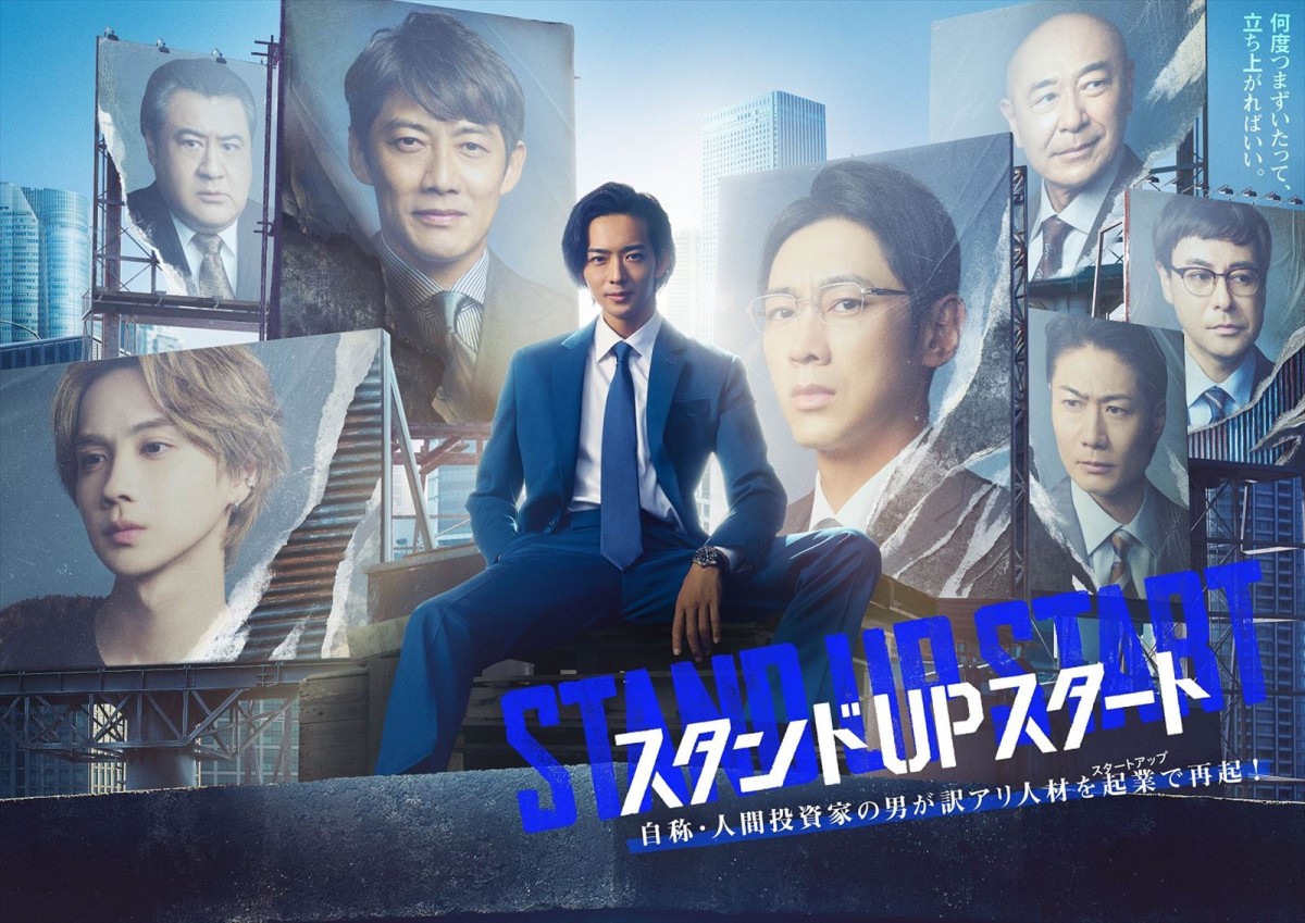 勝村政信、野村周平ら『スタンドUPスタート』ゲストに　第1話～第6話の豪華キャストが解禁