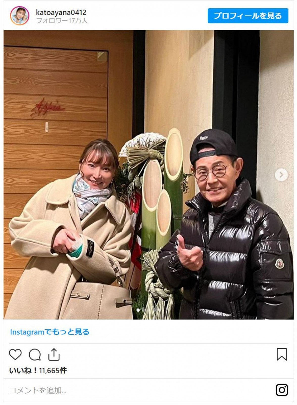 加藤茶の45歳下妻・加藤綾菜、夫婦の正月を報告「カトちゃん良く食べる。まだまだ長生きするね！」