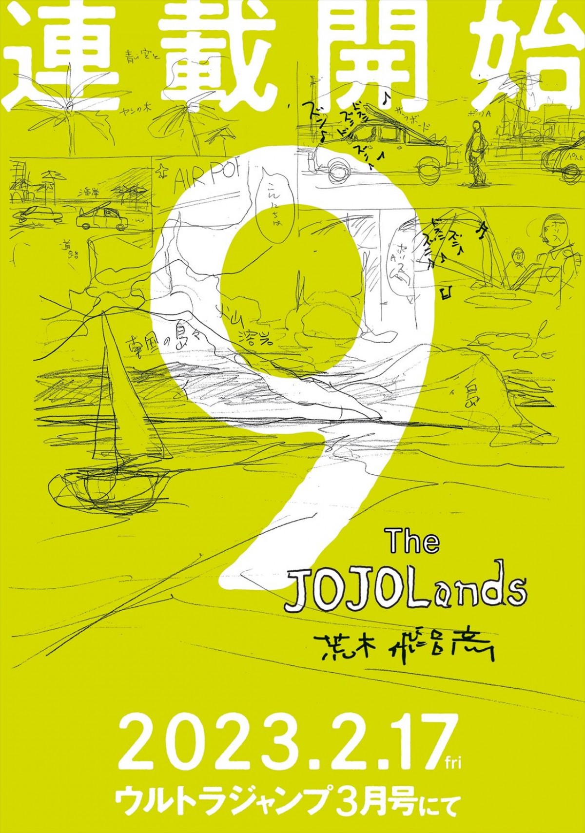 ジョジョ第9部『The JOJOLands』、「ウルトラジャンプ」2月号掲載次号予告にて内容の一部が明らかに
