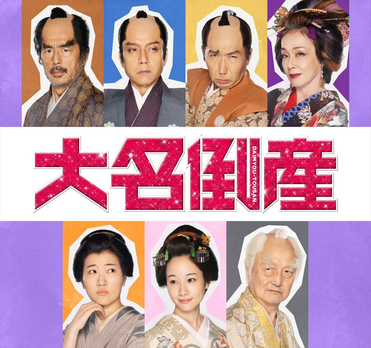 映画『大名倒産』に出演する(上段左から)高田延彦、勝村政信、梶原善、キムラ緑子、(下段左から)ヒコロヒー、藤間爽子、石橋蓮司