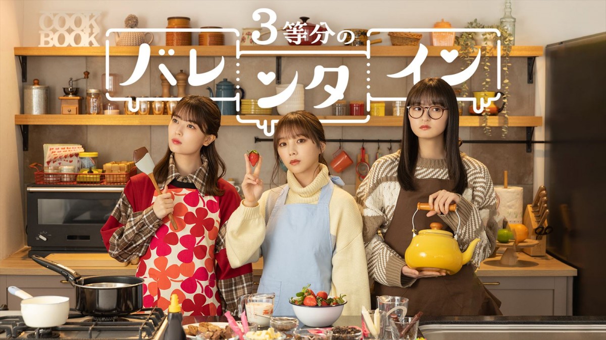 オリジナルショートドラマ『3等分のバレンタイン』キービジュアル