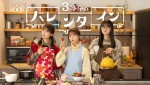 オリジナルショートドラマ『3等分のバレンタイン』キービジュアル