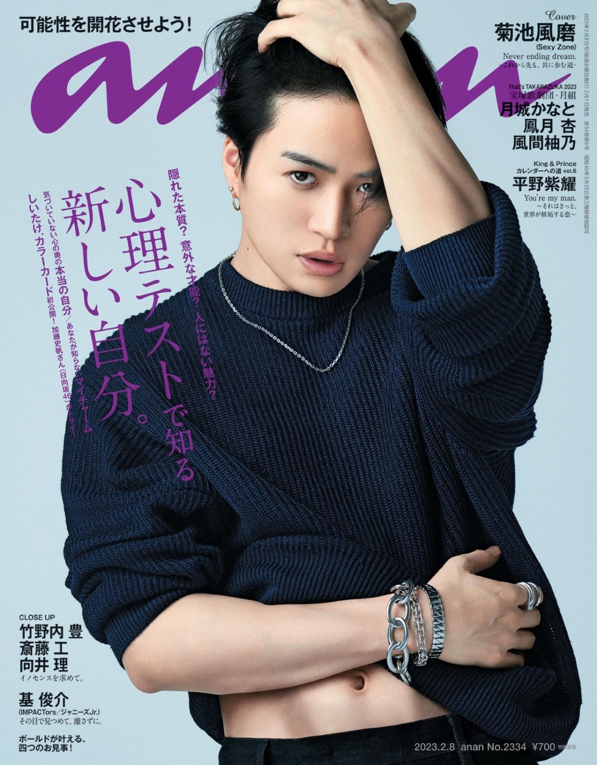 「anan」2334号（2023年2月1日発売）表紙