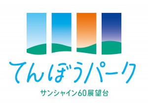 サンシャイン60展望台 てんぼうパーク”オープン