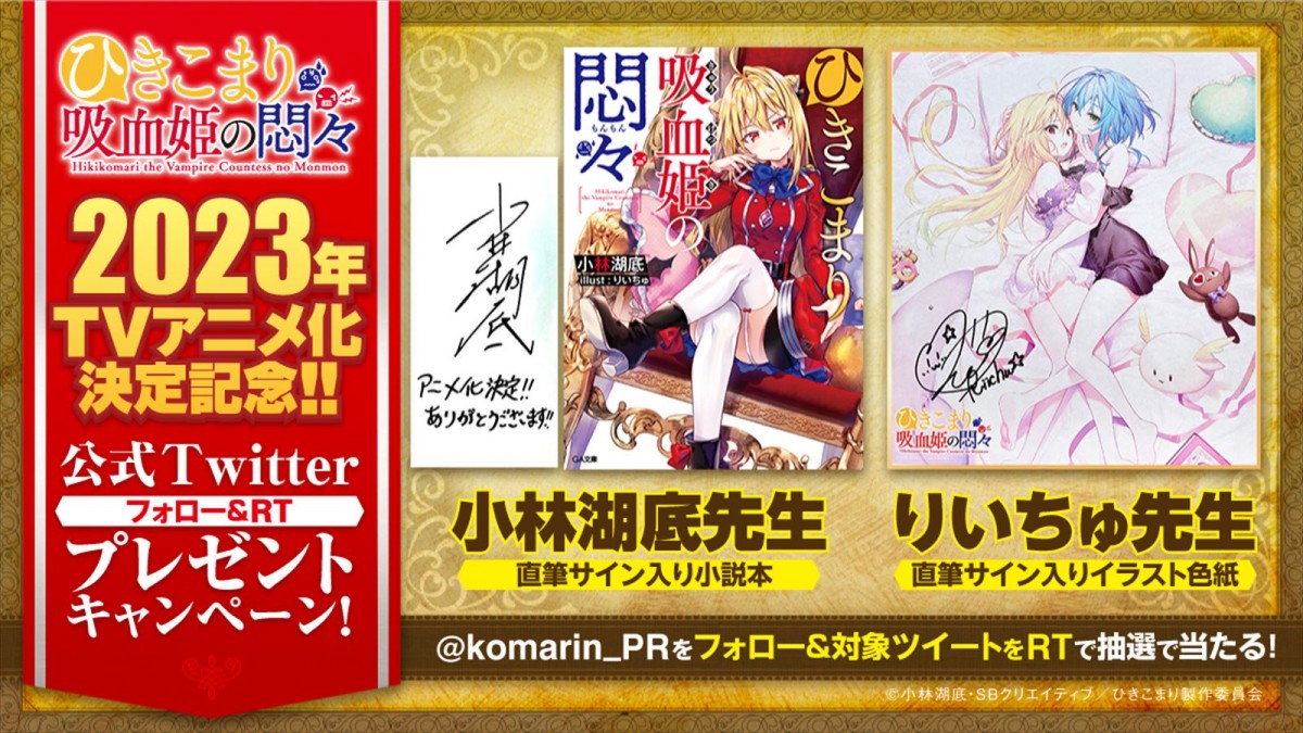 TVアニメ『ひきこまり吸血姫の悶々』、10月放送決定　石見舞菜香、ファイルーズあい、島袋美由利の出演も発表