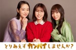 水ドラ25『とりあえずカンパイしませんか？』に出演する（左から）朝倉あき、白石聖、北野日奈子