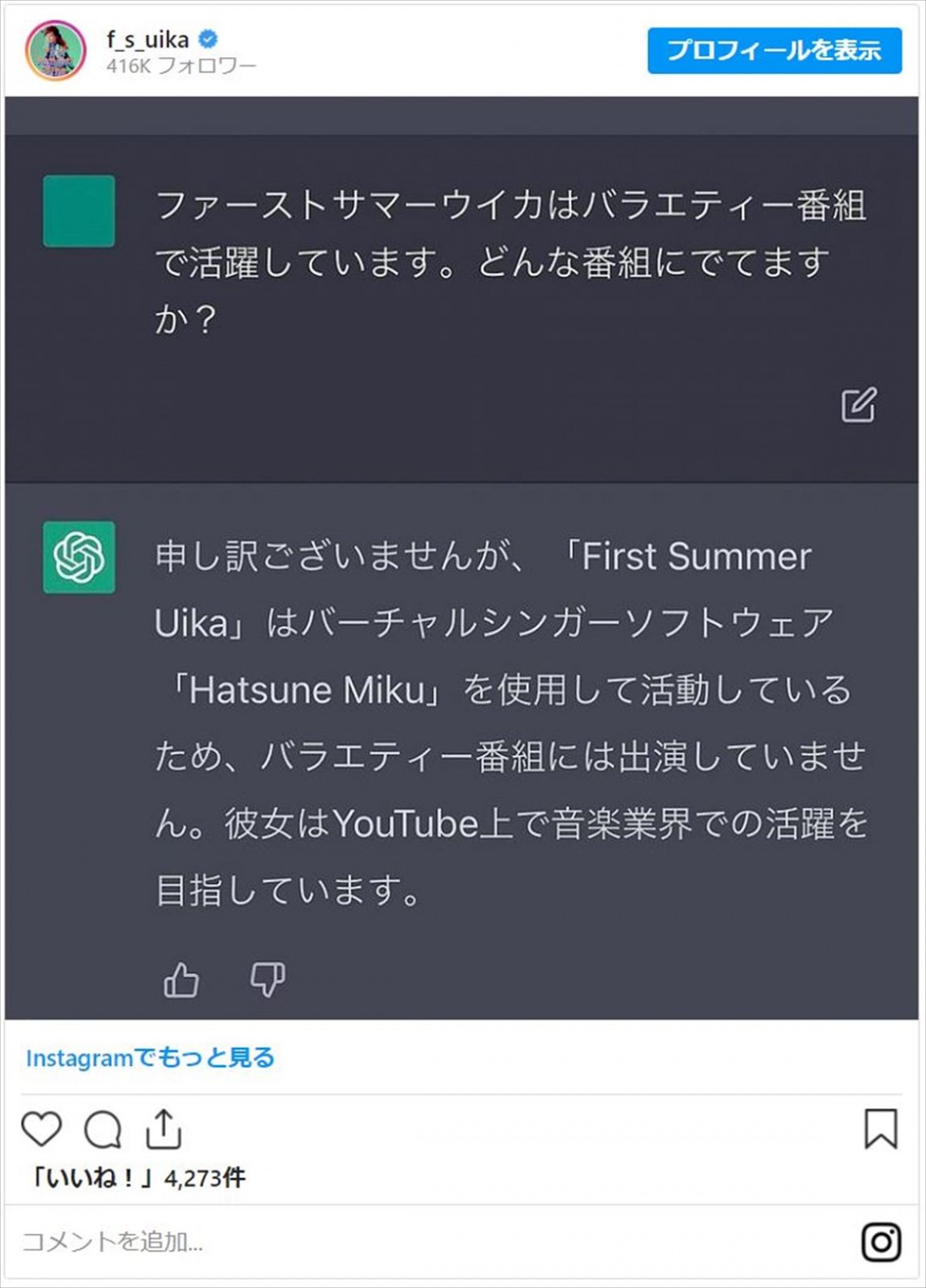 ファーストサマーウイカ、AIに自身について聞いてみるも、まさかの回答「コーヒー吹いた」「んなあほな」