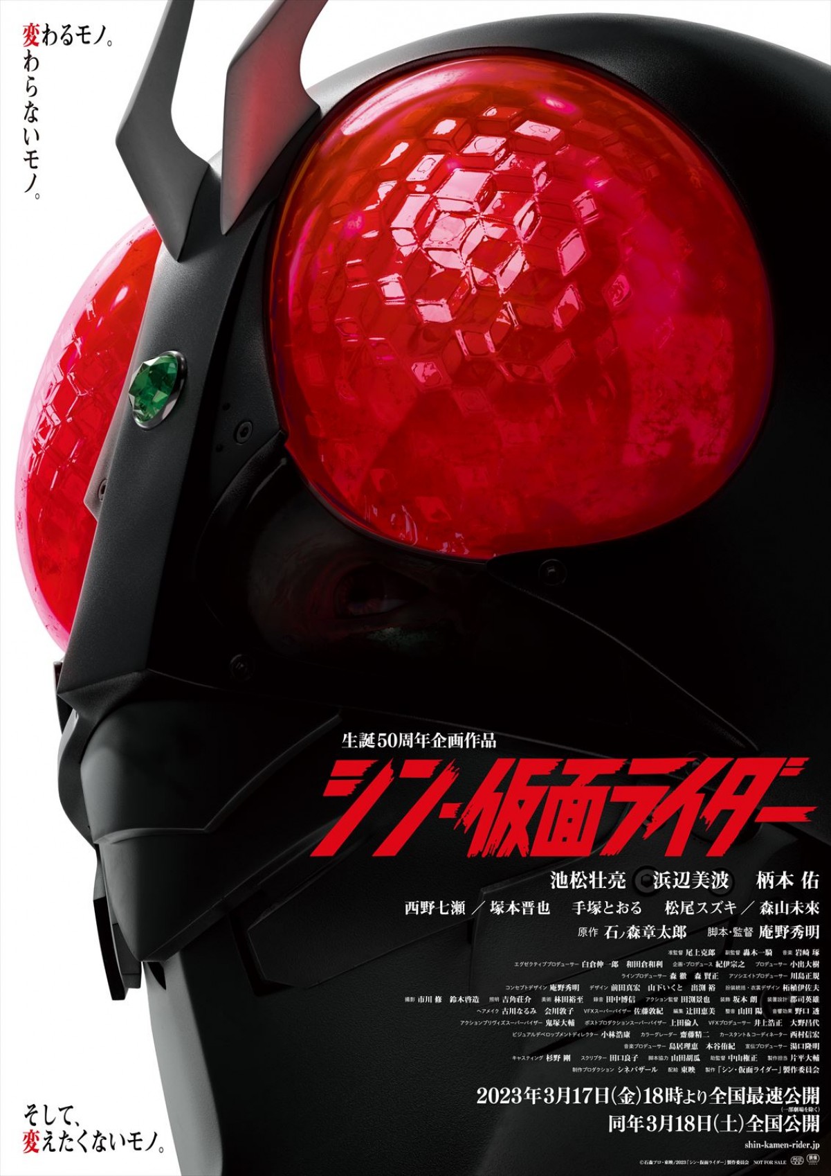 『シン・仮面ライダー』チラシ（表面）