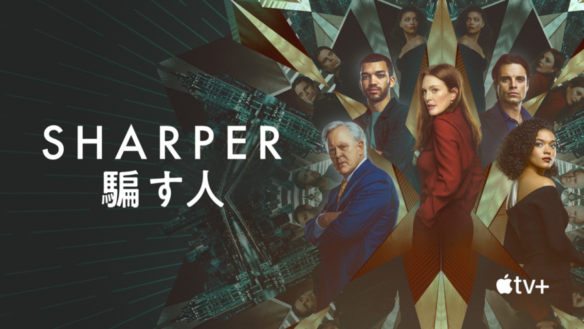 映画『Sharper:騙す人』Apple TV+で2月17日より配信開始