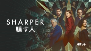 映画『Sharper：騙す人』Apple TV＋で2月17日より配信開始