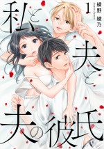 原作：綾野綾乃「私と夫と夫の彼氏」（『ゼノン編集部』連載/コアミックス）書影