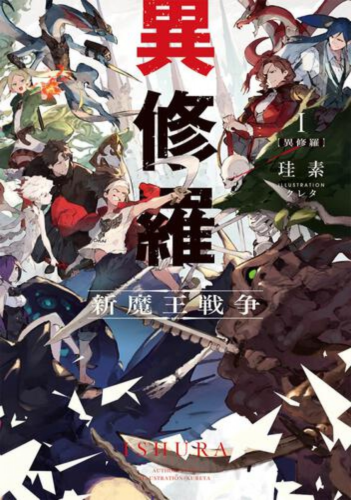 キャストに梶裕貴＆上田麗奈『異修羅』TVアニメ化決定　ビジュアル2種＆ボイス収録PV公開