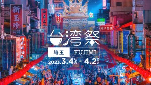 20230215台湾祭 in 埼玉 FUJIMI 2023