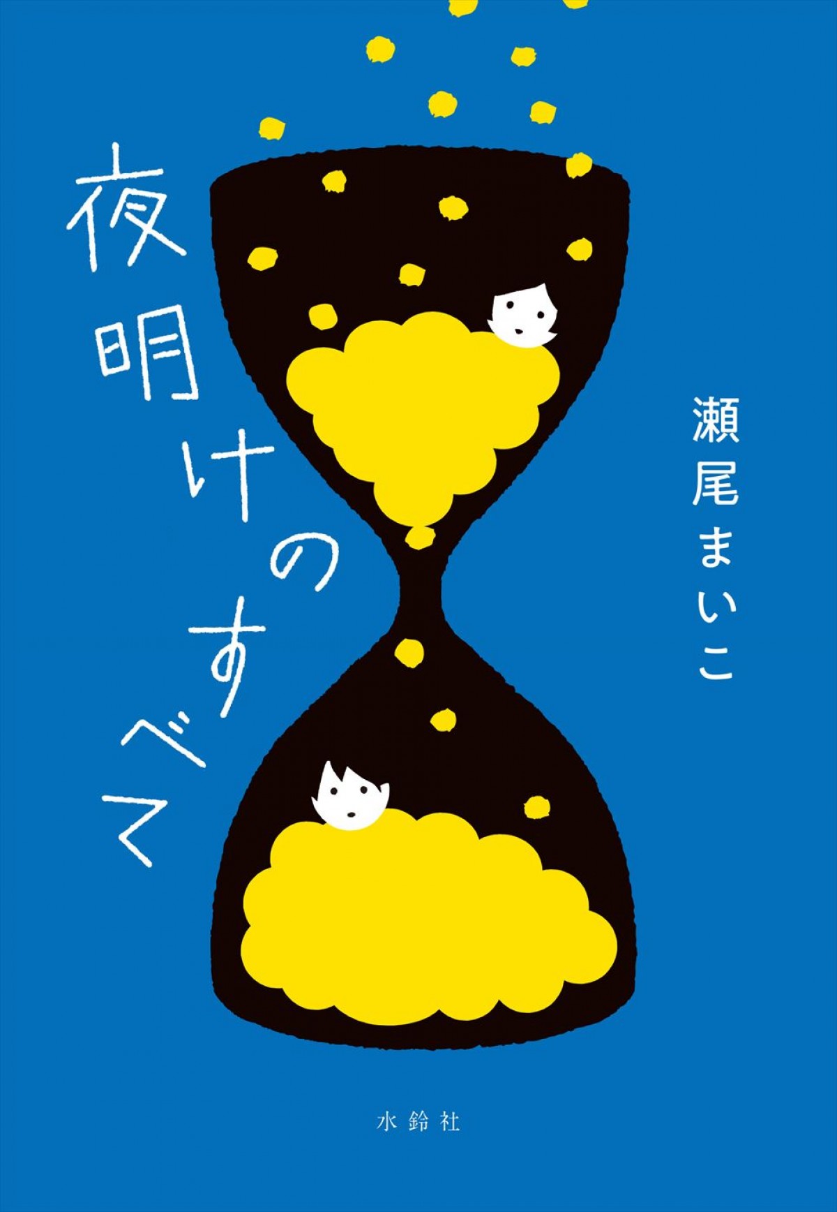 SixTONES・松村北斗＆上白石萌音が再タッグ！　W主演映画『夜明けのすべて』、2024年2月公開