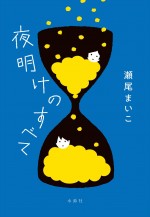 原作：瀬尾まいこ「夜明けのすべて」（水鈴社刊）書影